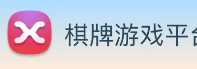 棋牌游戏平台 Logo